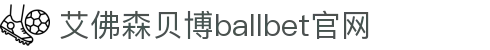 艾弗森·贝博(ballbet)官方网站
